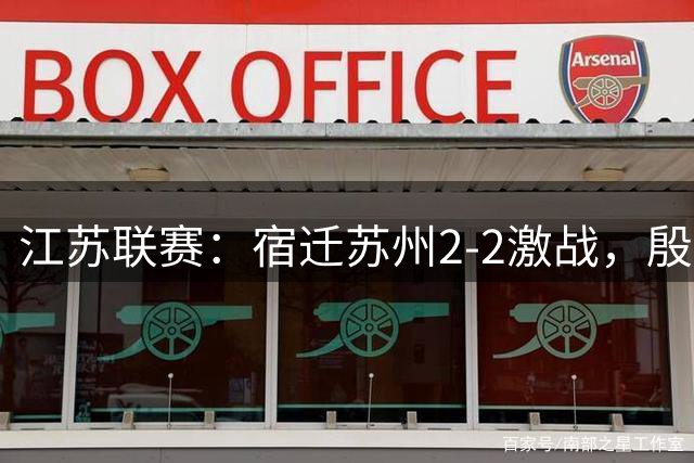 江苏联赛：宿迁苏州2-2激战，殷国翔最后时刻扳平比分